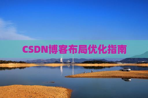 CSDN博客布局优化指南